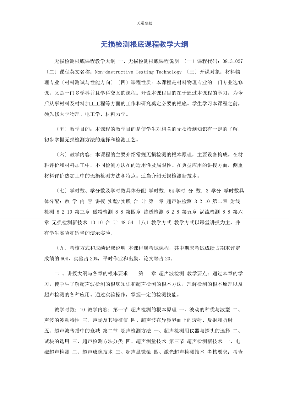 2023年《无损检测基础》课程教学大纲.docx_第1页