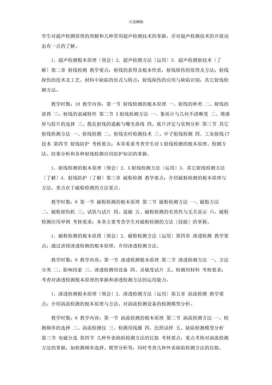 2023年《无损检测基础》课程教学大纲.docx_第2页