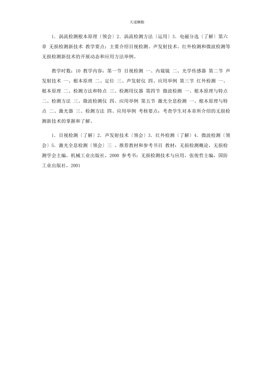 2023年《无损检测基础》课程教学大纲.docx_第3页