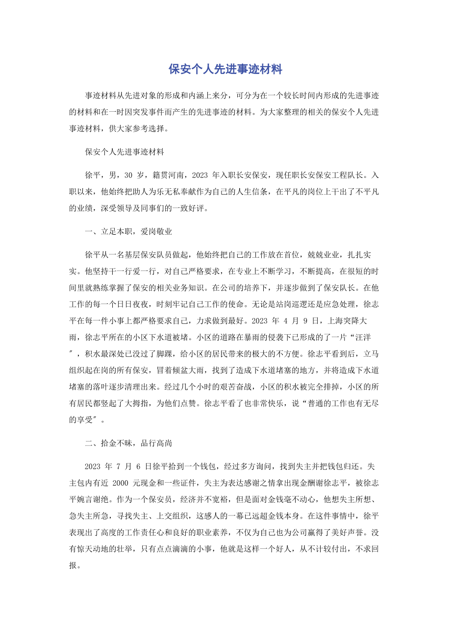 2023年保安个人先进事迹材料.docx_第1页