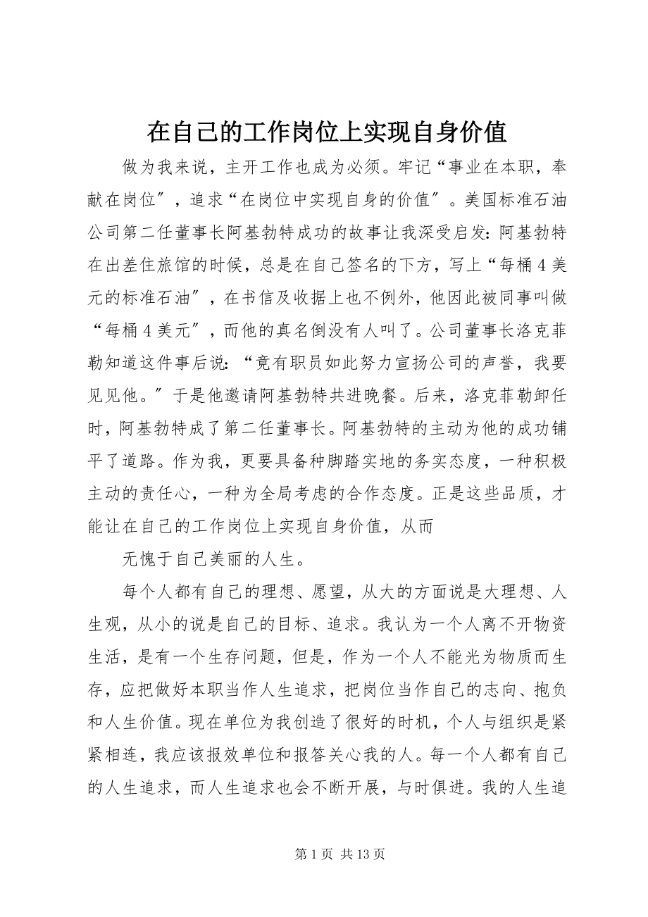 2023年在自己的工作岗位上实现自身价值.docx_第1页