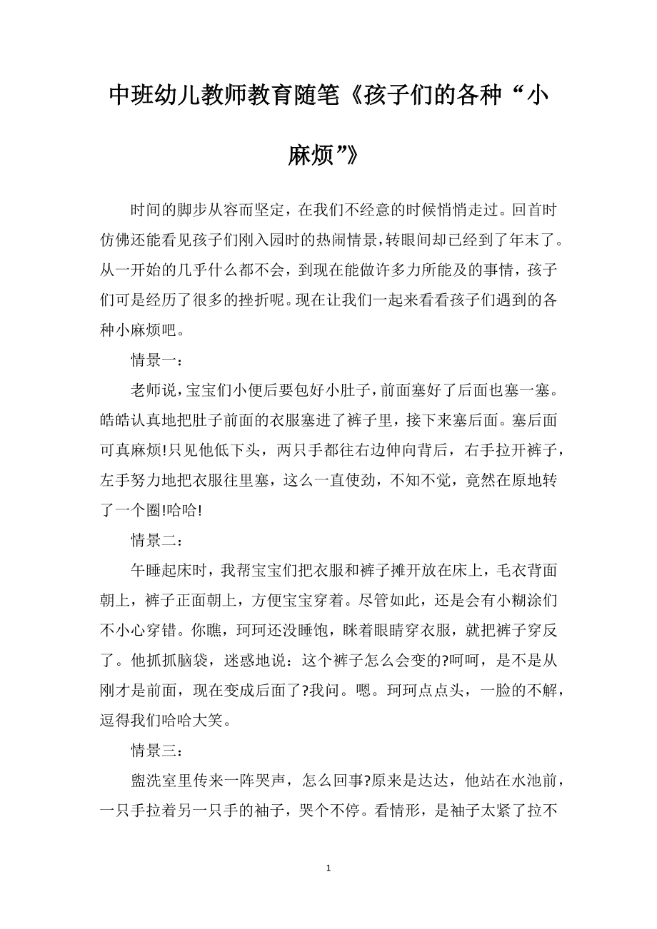 中班幼儿教师教育随笔《孩子们的各种“小麻烦”》.doc_第1页