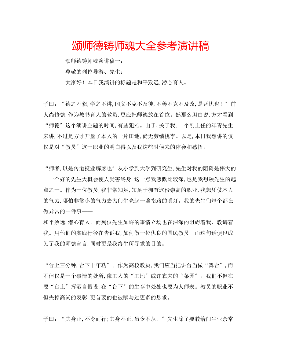 2023年颂师德铸师魂大全演讲稿.docx_第1页