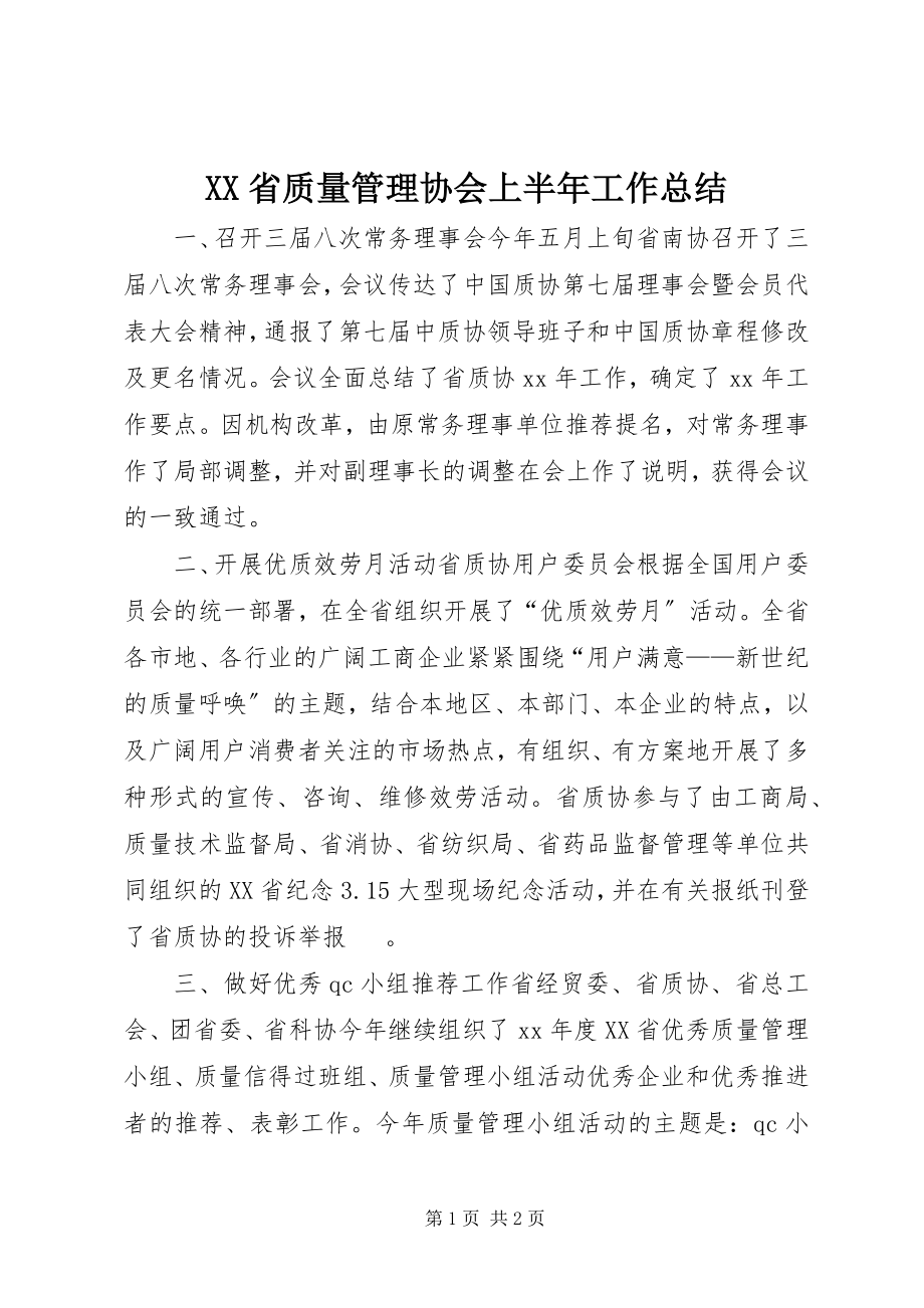 2023年XX省质量管理协会上半年工作总结新编.docx_第1页