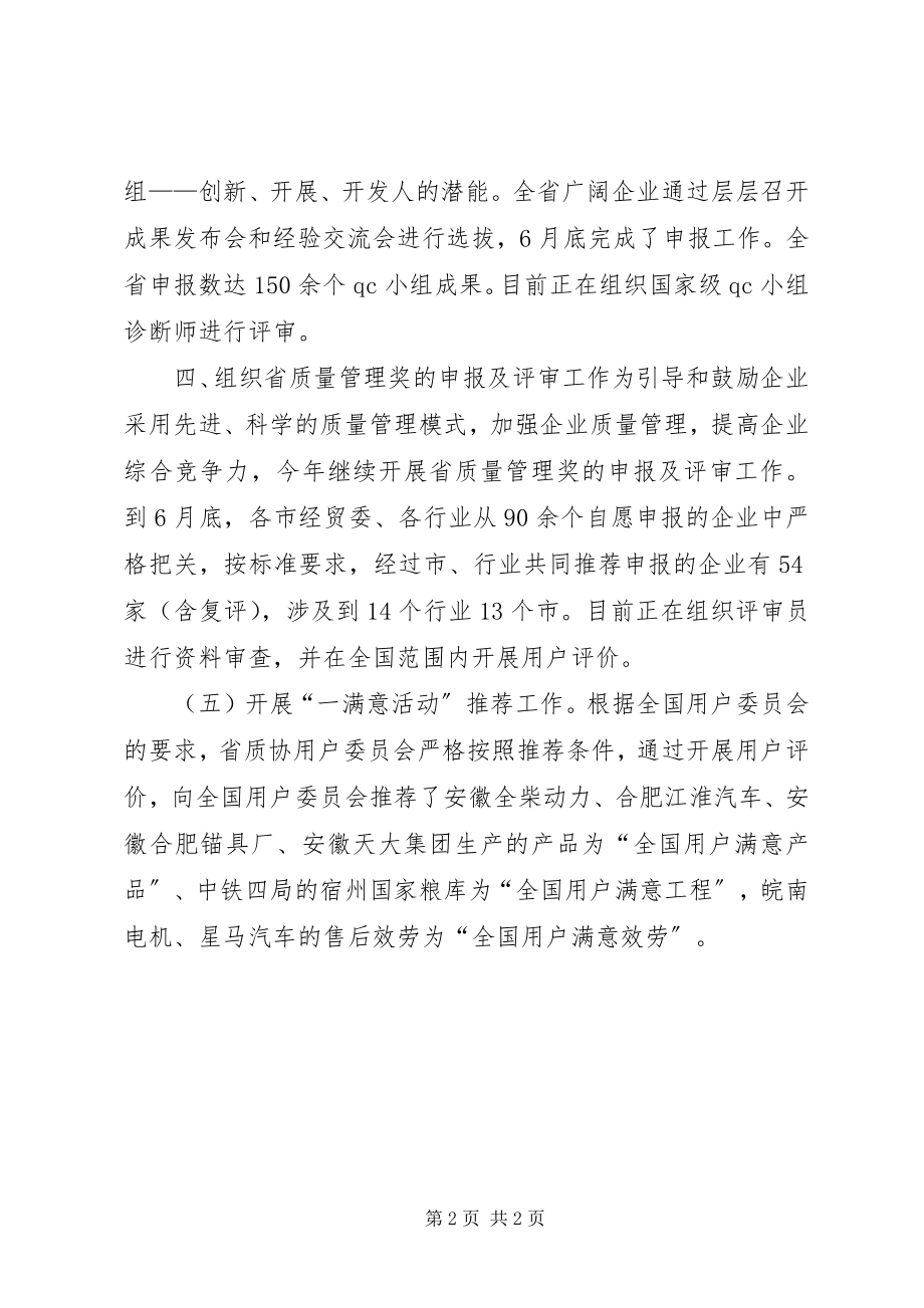 2023年XX省质量管理协会上半年工作总结新编.docx_第2页