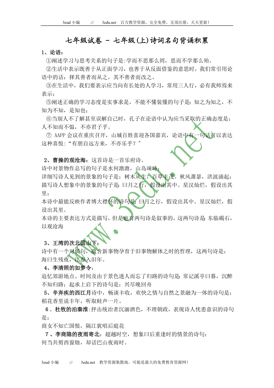 2023年七年级语文上册诗词名句背诵积累.doc_第1页