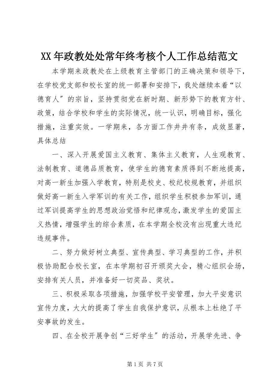 2023年政教处处长年终考核个人工作总结.docx_第1页