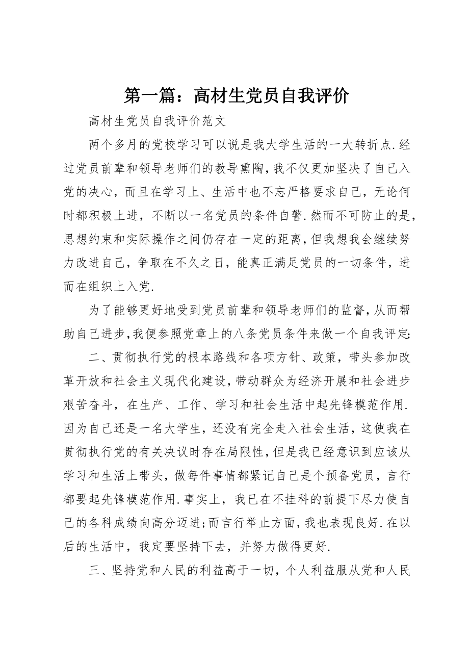 2023年xx高材生党员自我评价新编.docx_第1页