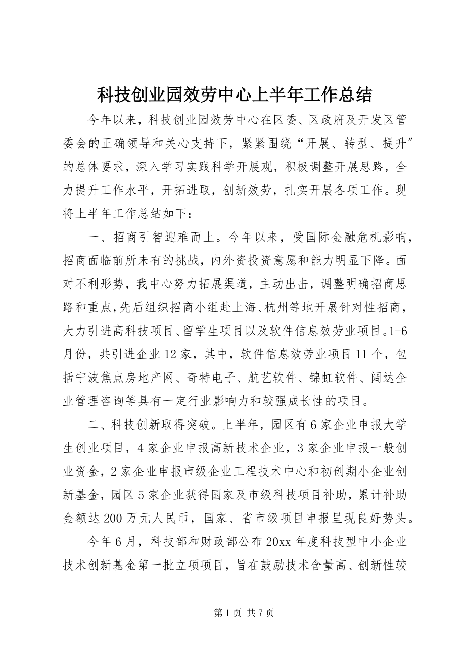 2023年科技创业园服务中心上半年工作总结.docx_第1页