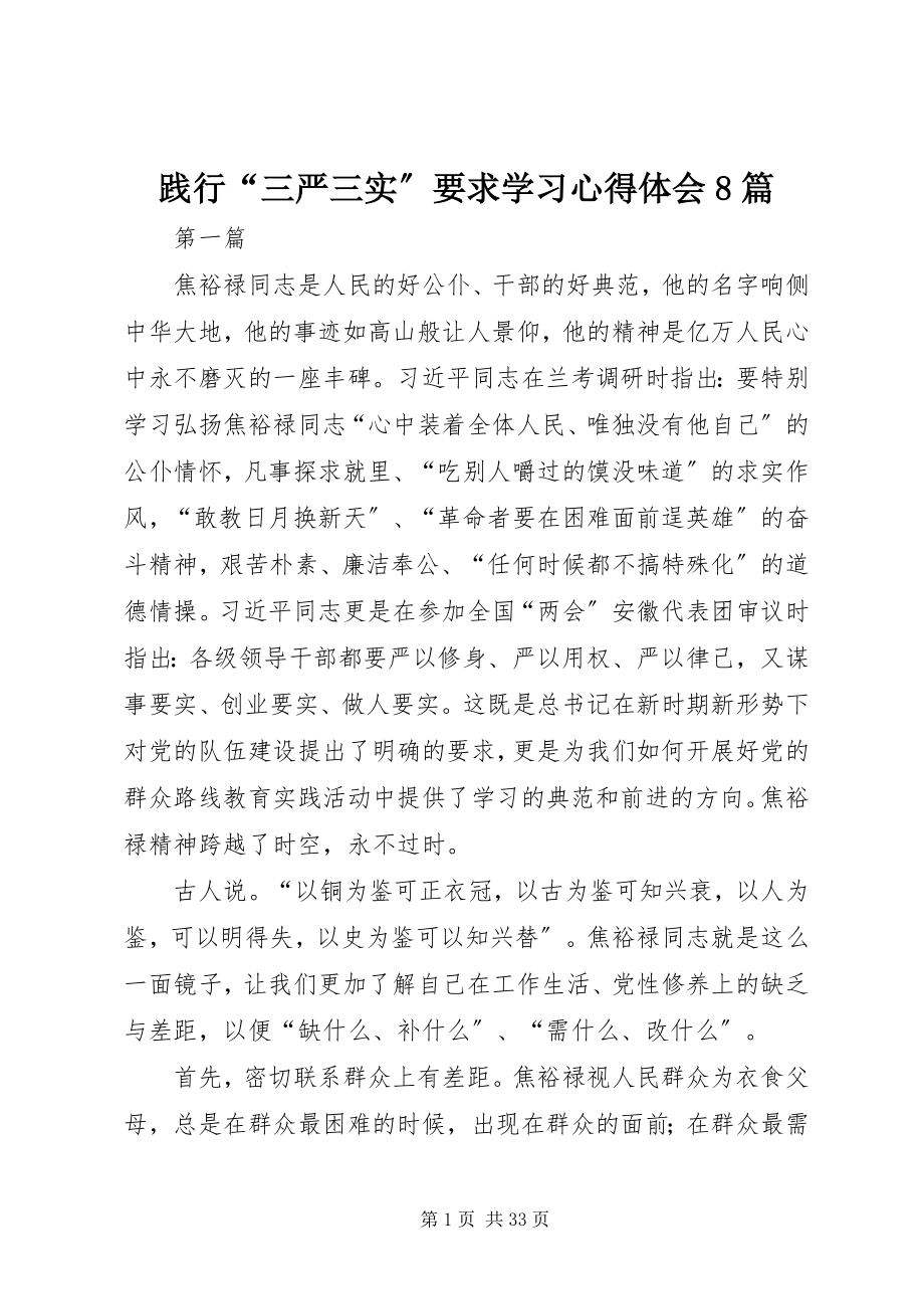 2023年践行“三严三实”要求学习心得体会8篇.docx_第1页