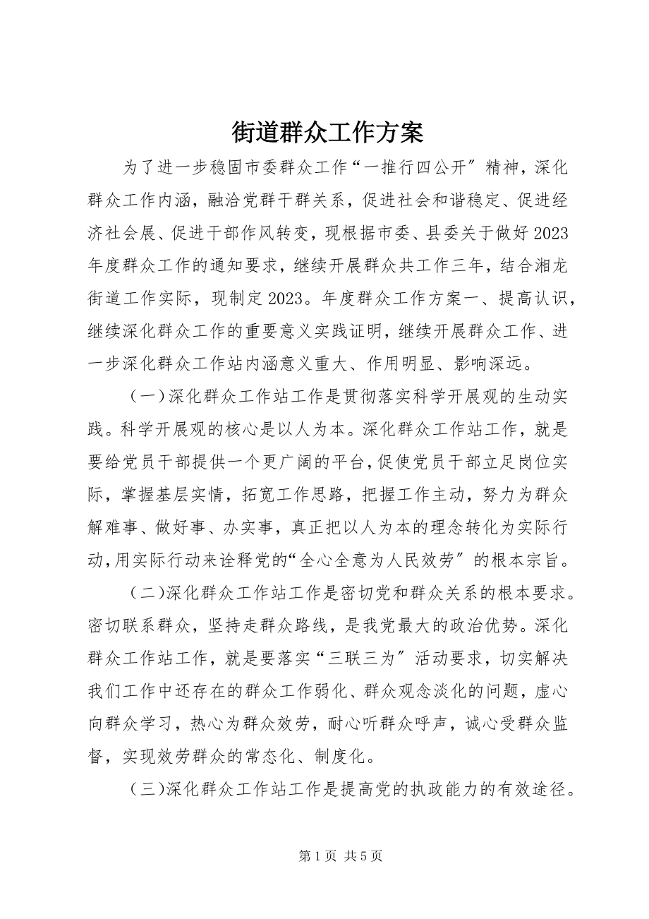 2023年街道群众工作计划.docx_第1页