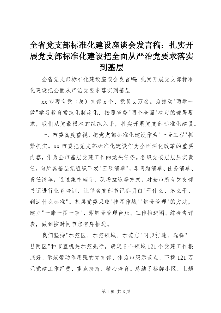 2023年全省党支部规范化建设座谈会讲话稿扎实开展党支部规范化建设把全面从严治党要求落实到基层.docx_第1页