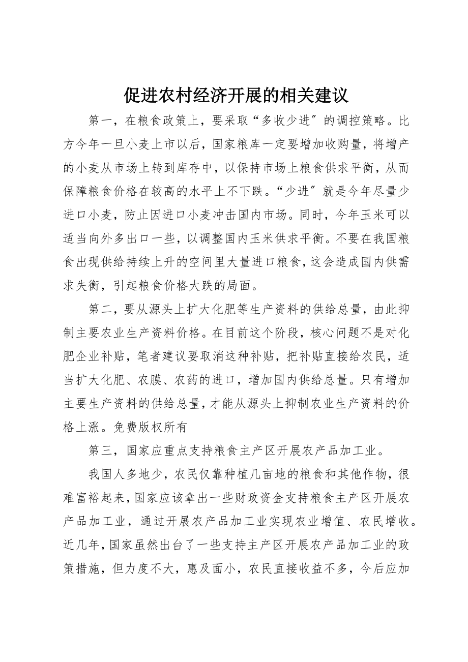 2023年促进农村经济发展的相关建议.docx_第1页