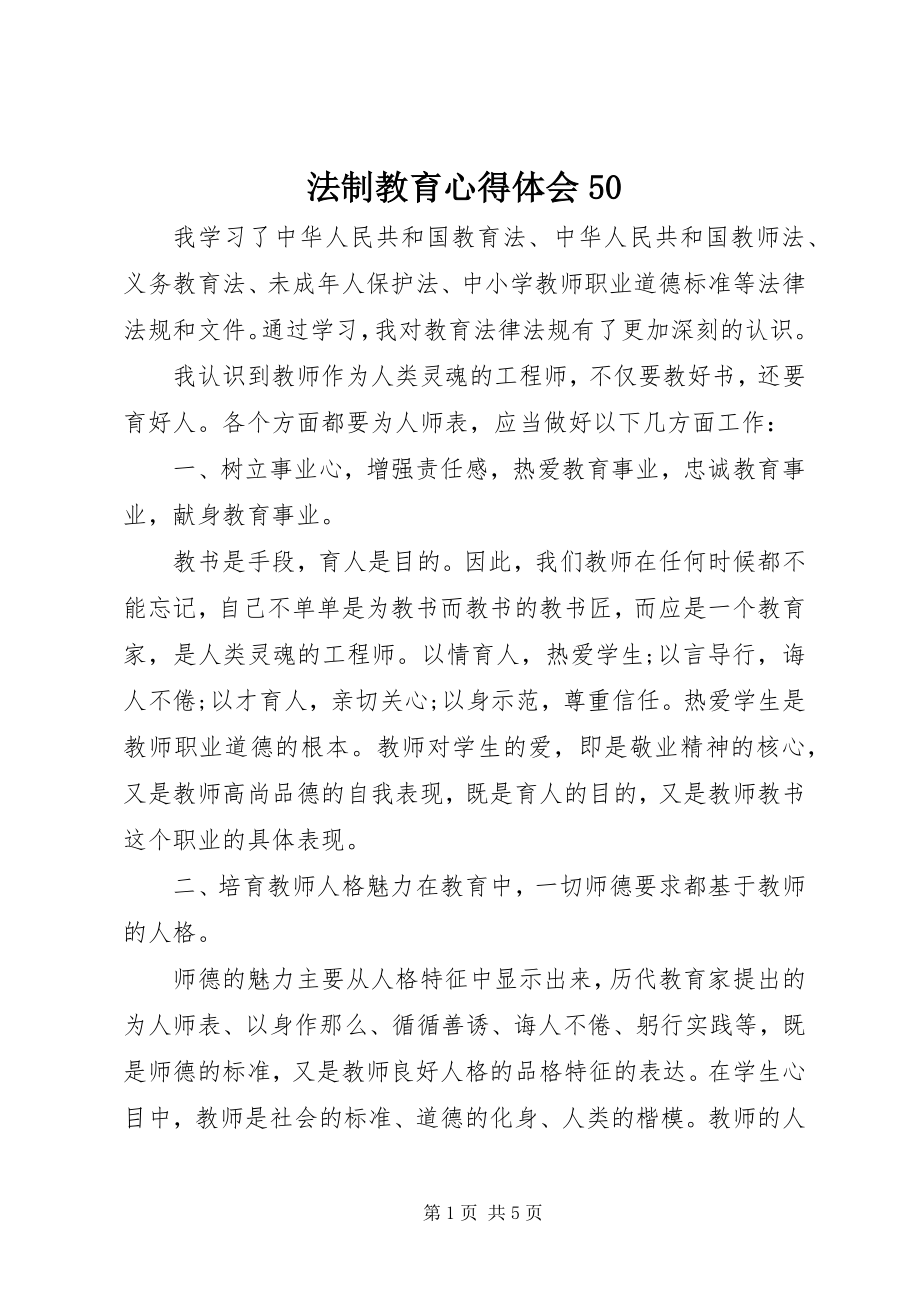 2023年法制教育心得体会50.docx_第1页