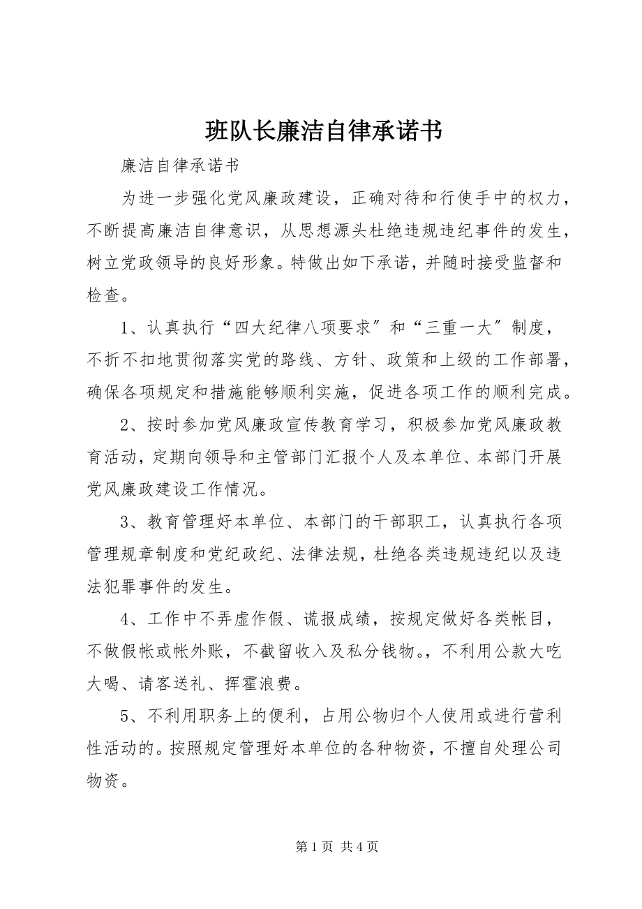 2023年班队长廉洁自律承诺书.docx_第1页