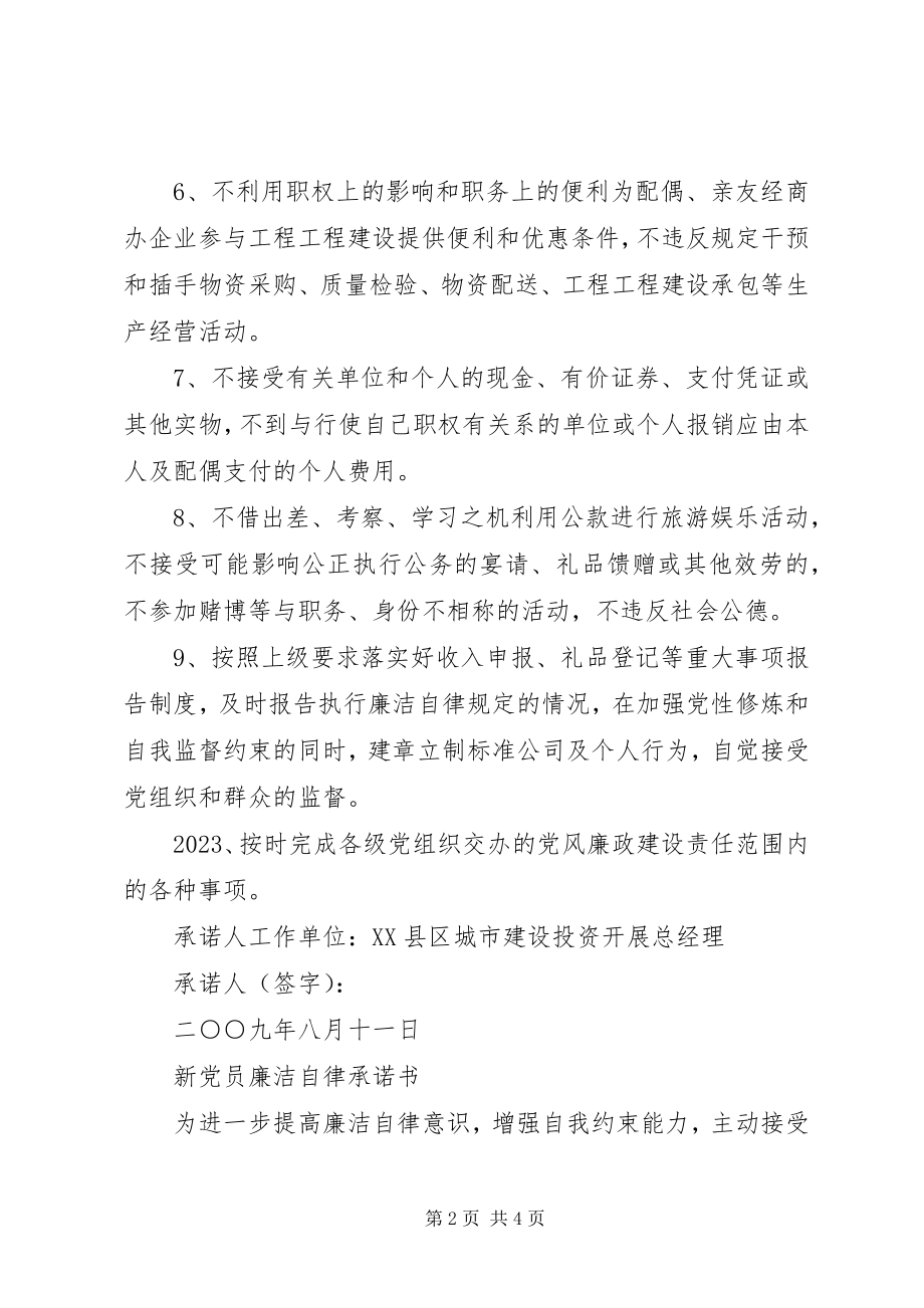 2023年班队长廉洁自律承诺书.docx_第2页