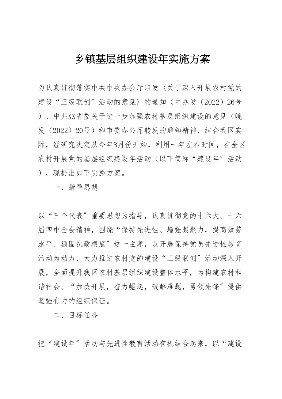 2023年乡镇基层组织建设年实施方案 3.doc_第1页