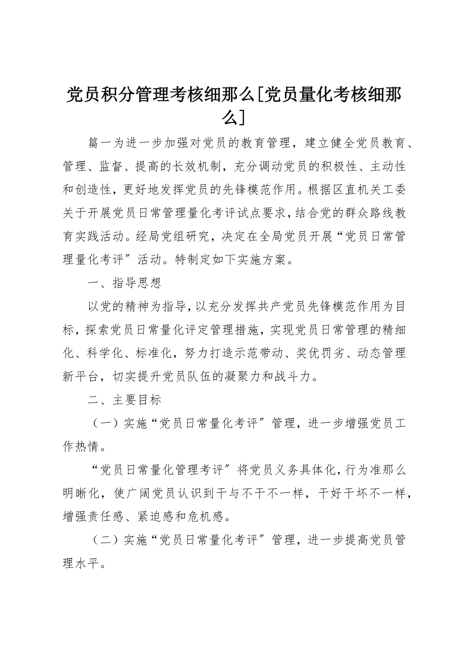 2023年党员积分管理考核细则党员量化考核细则.docx_第1页