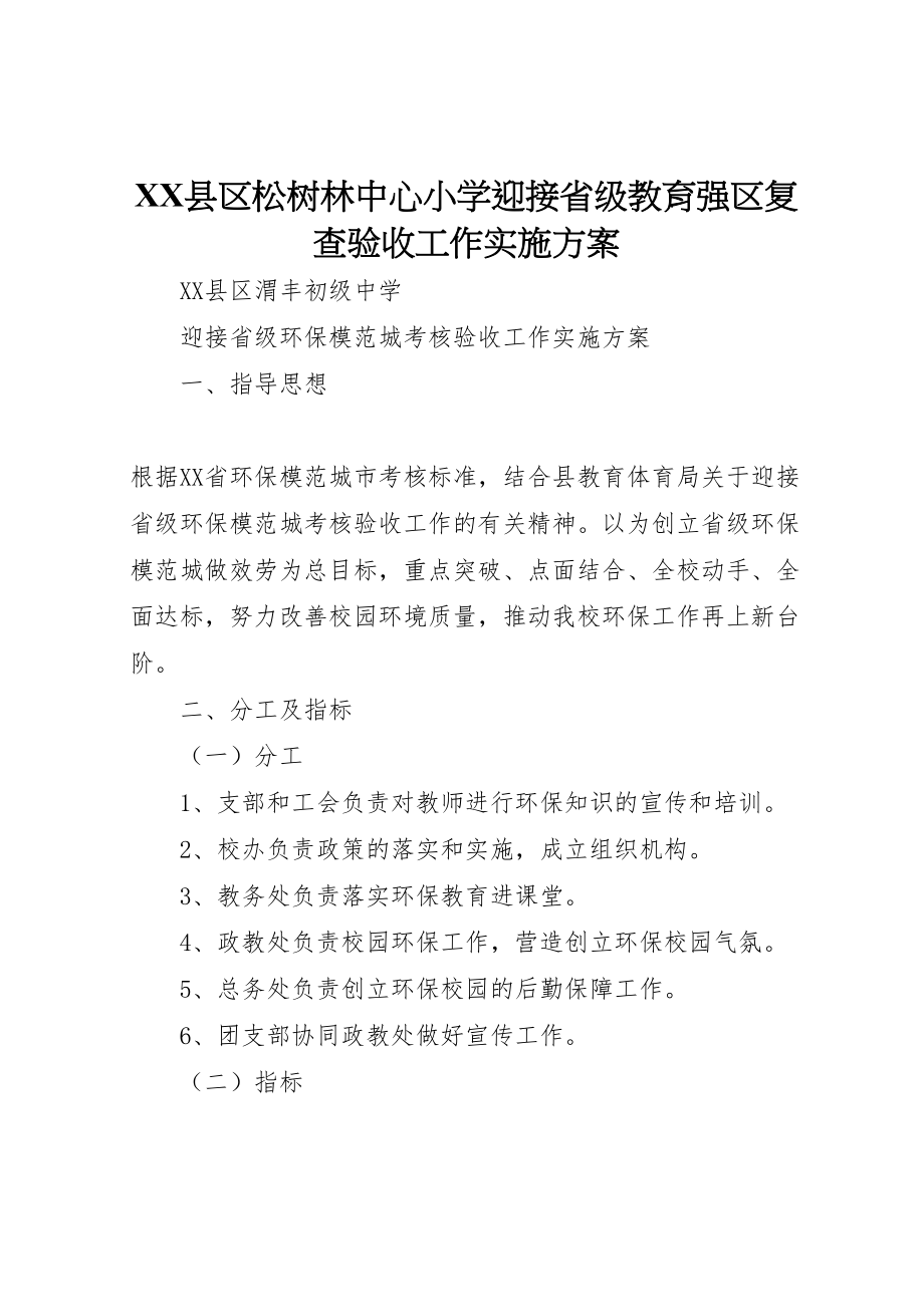 2023年县区松树林中心小学迎接省级教育强区复查验收工作实施方案 3.doc_第1页