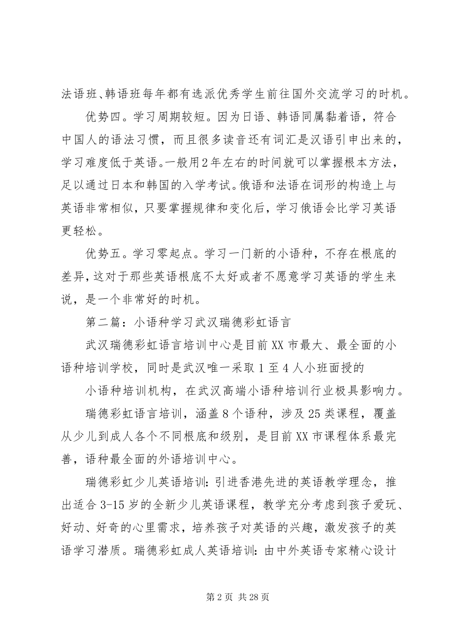 2023年学习小语种的优势.docx_第2页