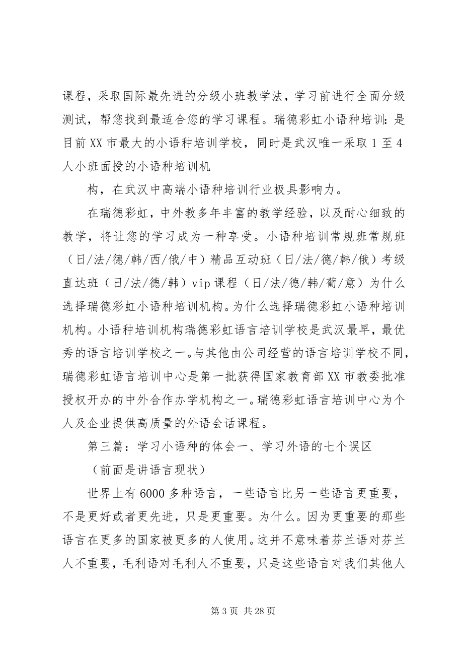 2023年学习小语种的优势.docx_第3页