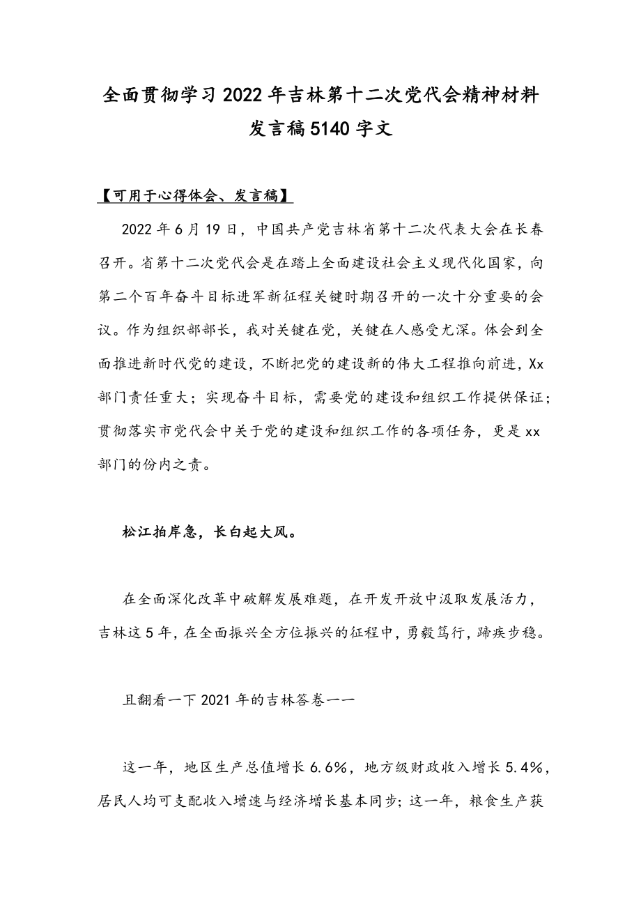 全面贯彻学习2022年吉林第十二次党代会精神材料发言稿5140字文.docx_第1页