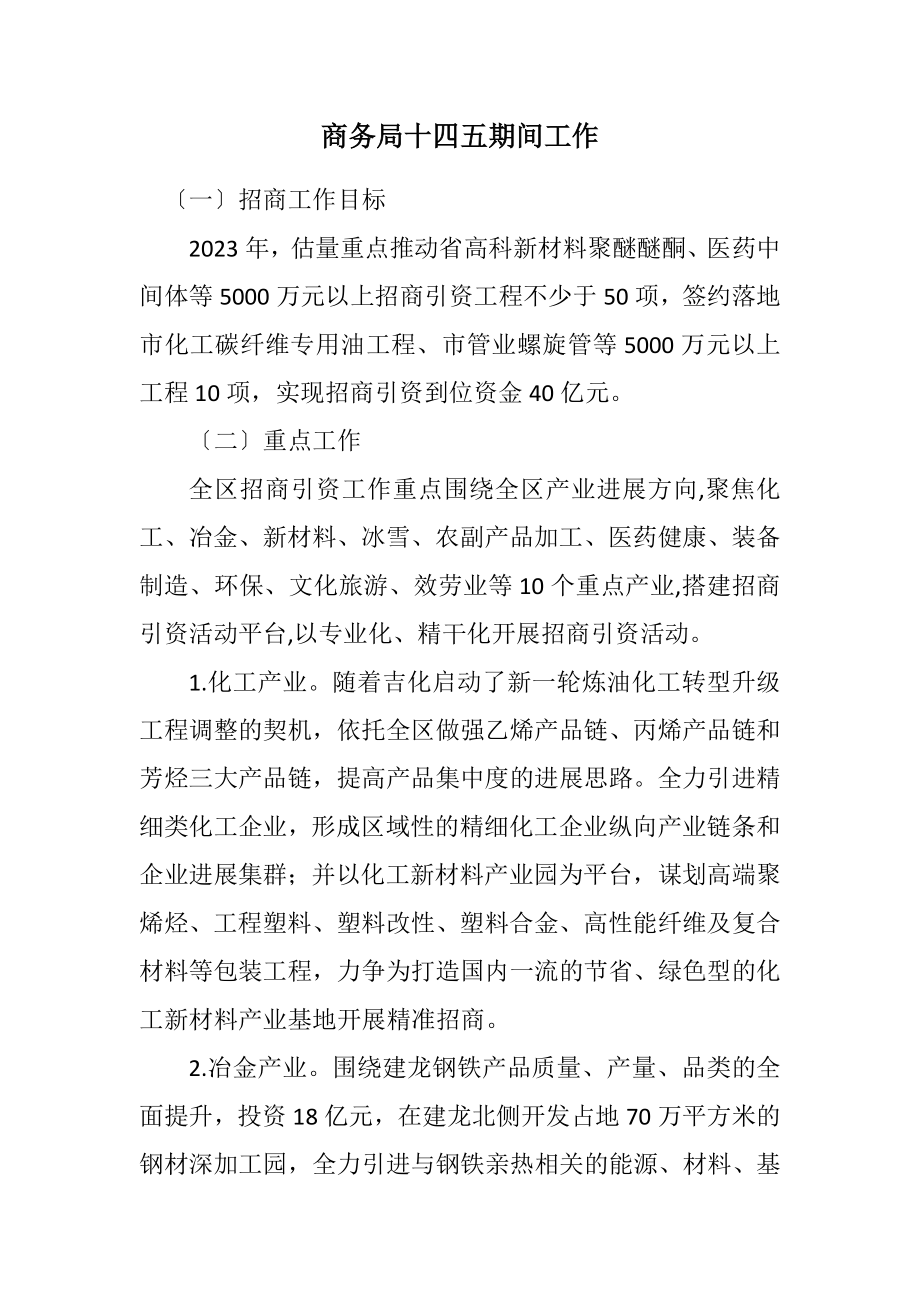 2023年商务局十四五期间工作计划.docx_第1页