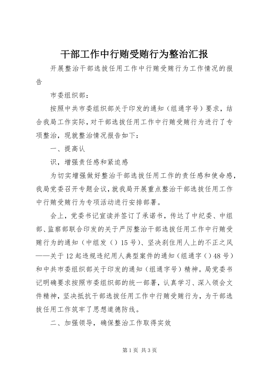 2023年干部工作中行贿受贿行为整治汇报.docx_第1页