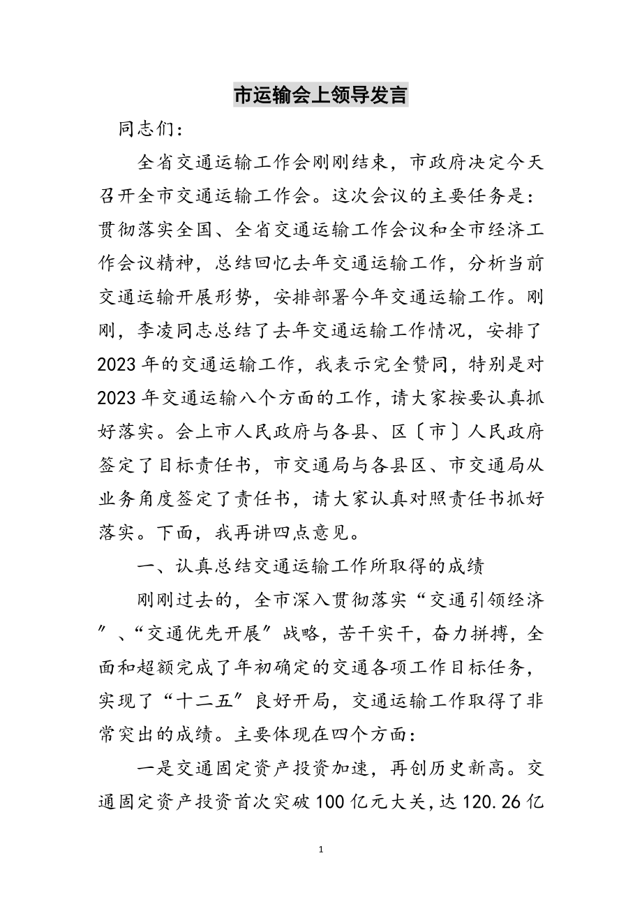 2023年市运输会上领导发言范文.doc_第1页