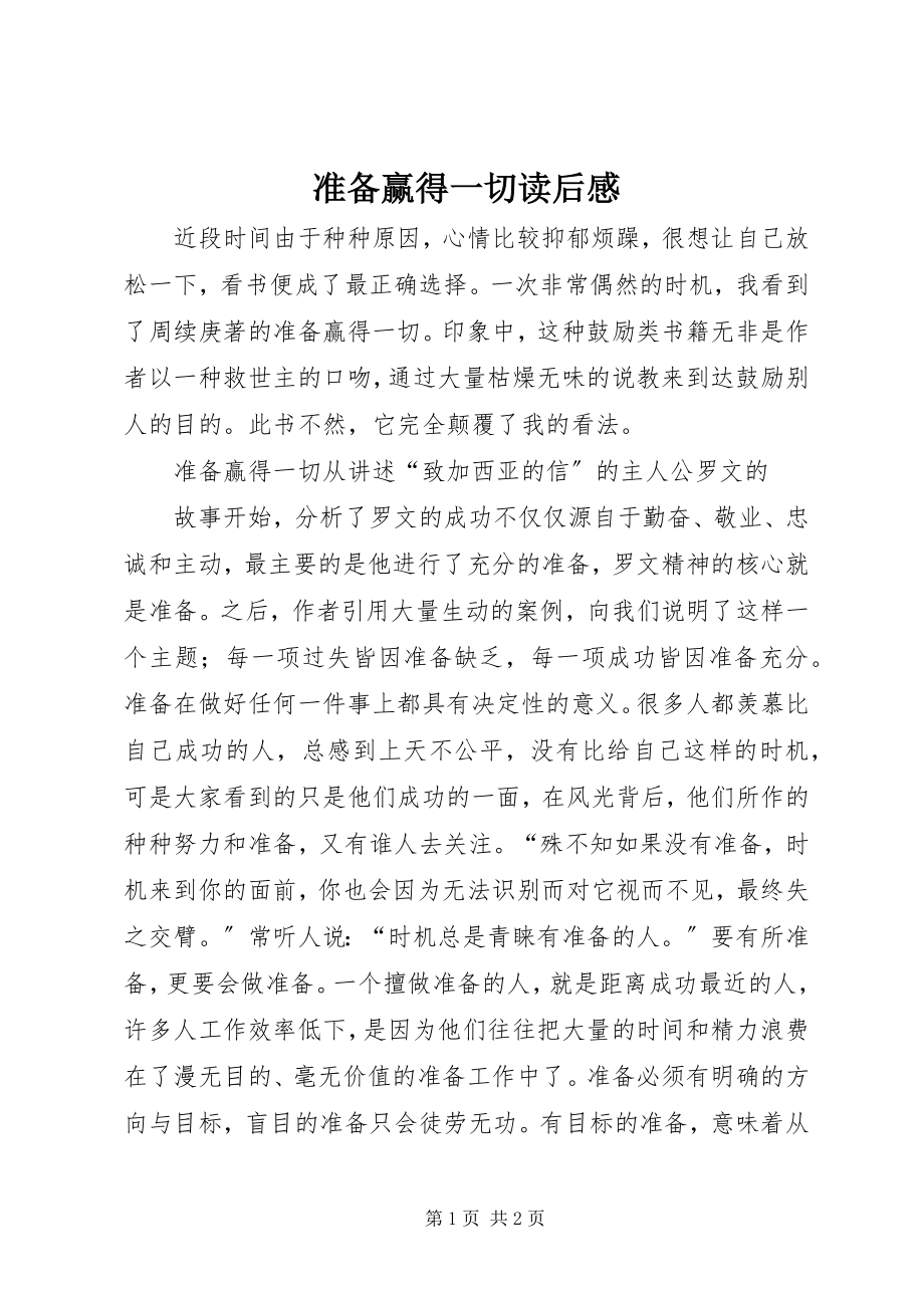 2023年《准备赢得一切》读后感.docx_第1页