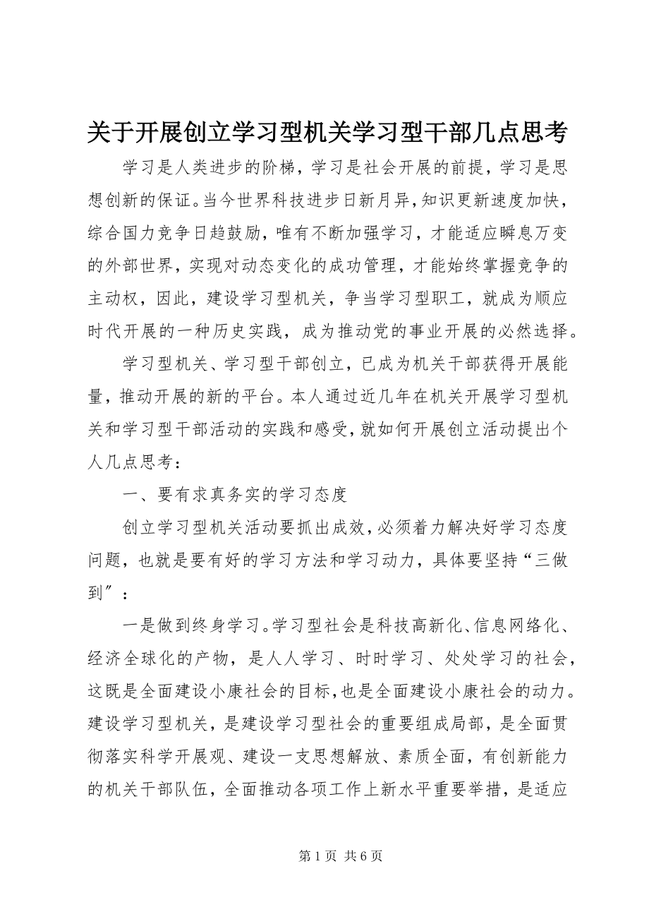 2023年开展创建学习型机关学习型干部几点思考.docx_第1页