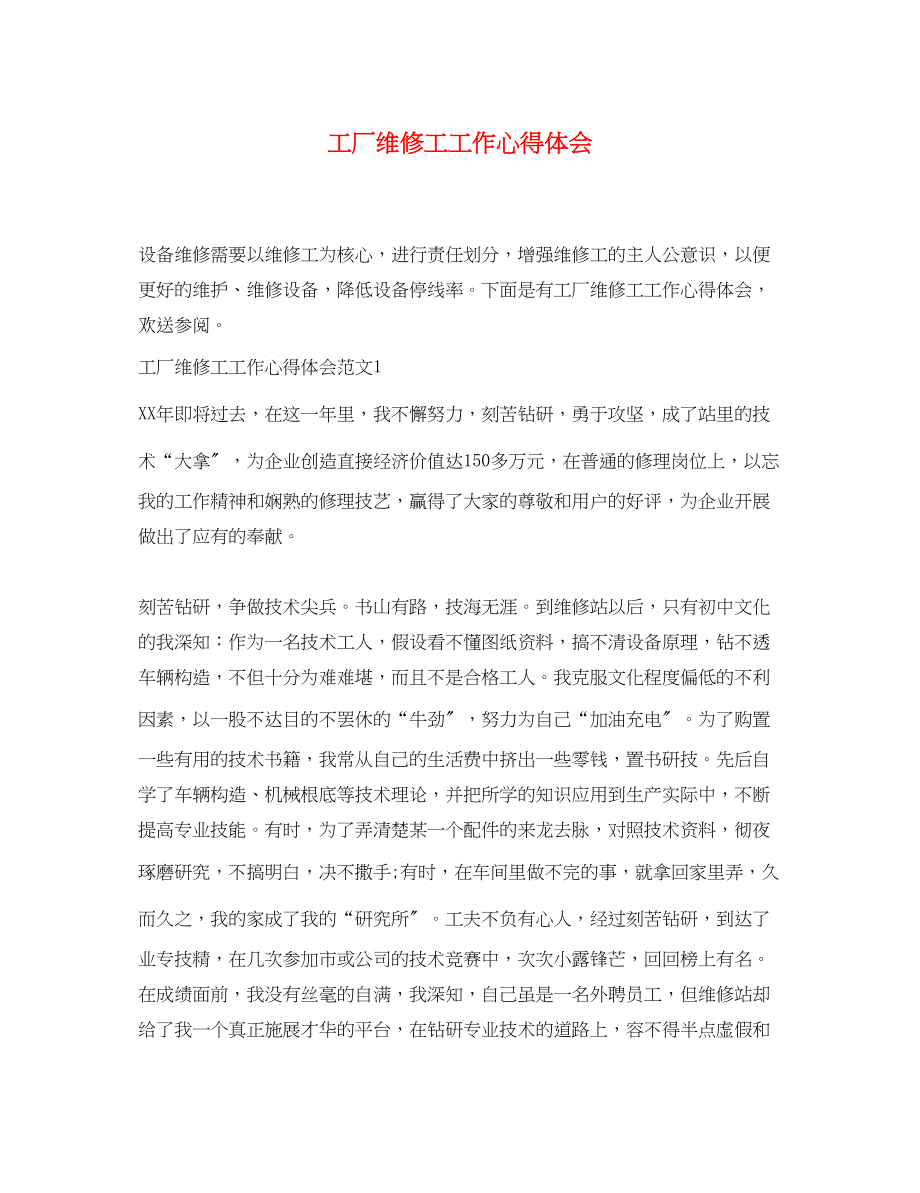 2023年工厂维修工工作心得体会.docx_第1页