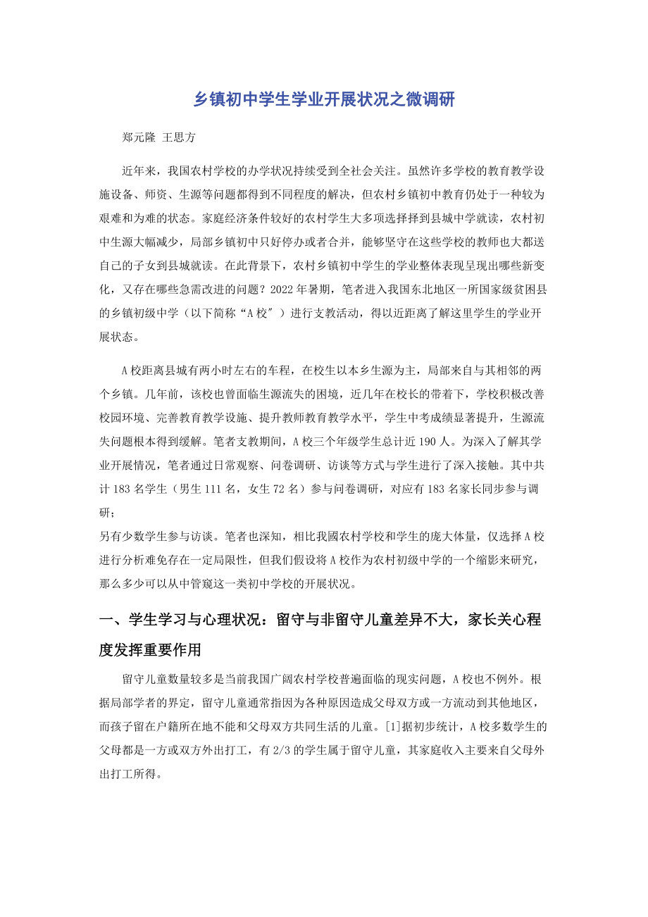 2023年乡镇初中学生学业发展状况之微调研.docx_第1页