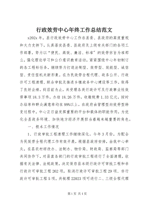 2023年行政服务中心终工作总结3.docx