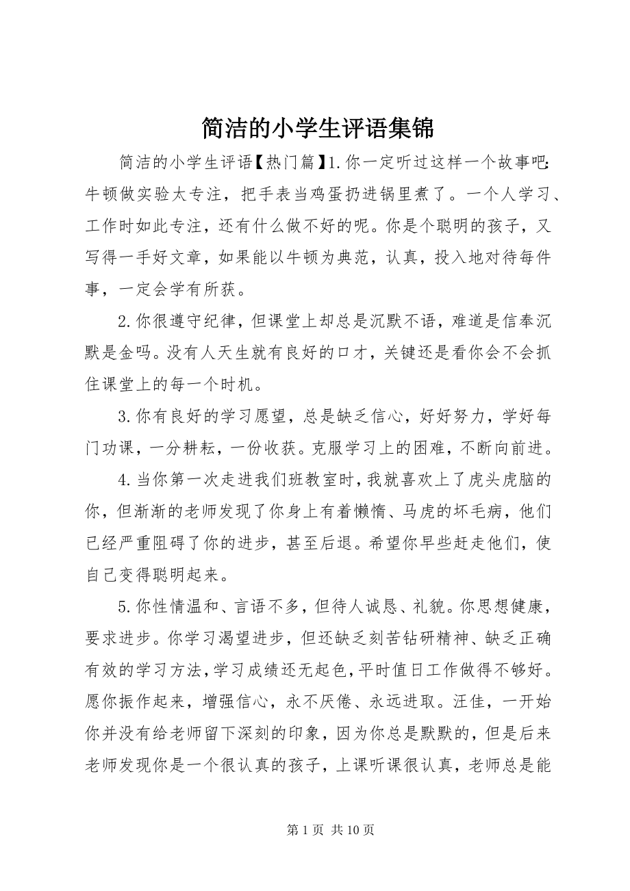 2023年简洁的小学生评语集锦.docx_第1页