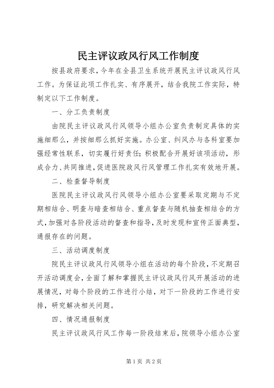 2023年民主评议政风行风工作制度.docx_第1页