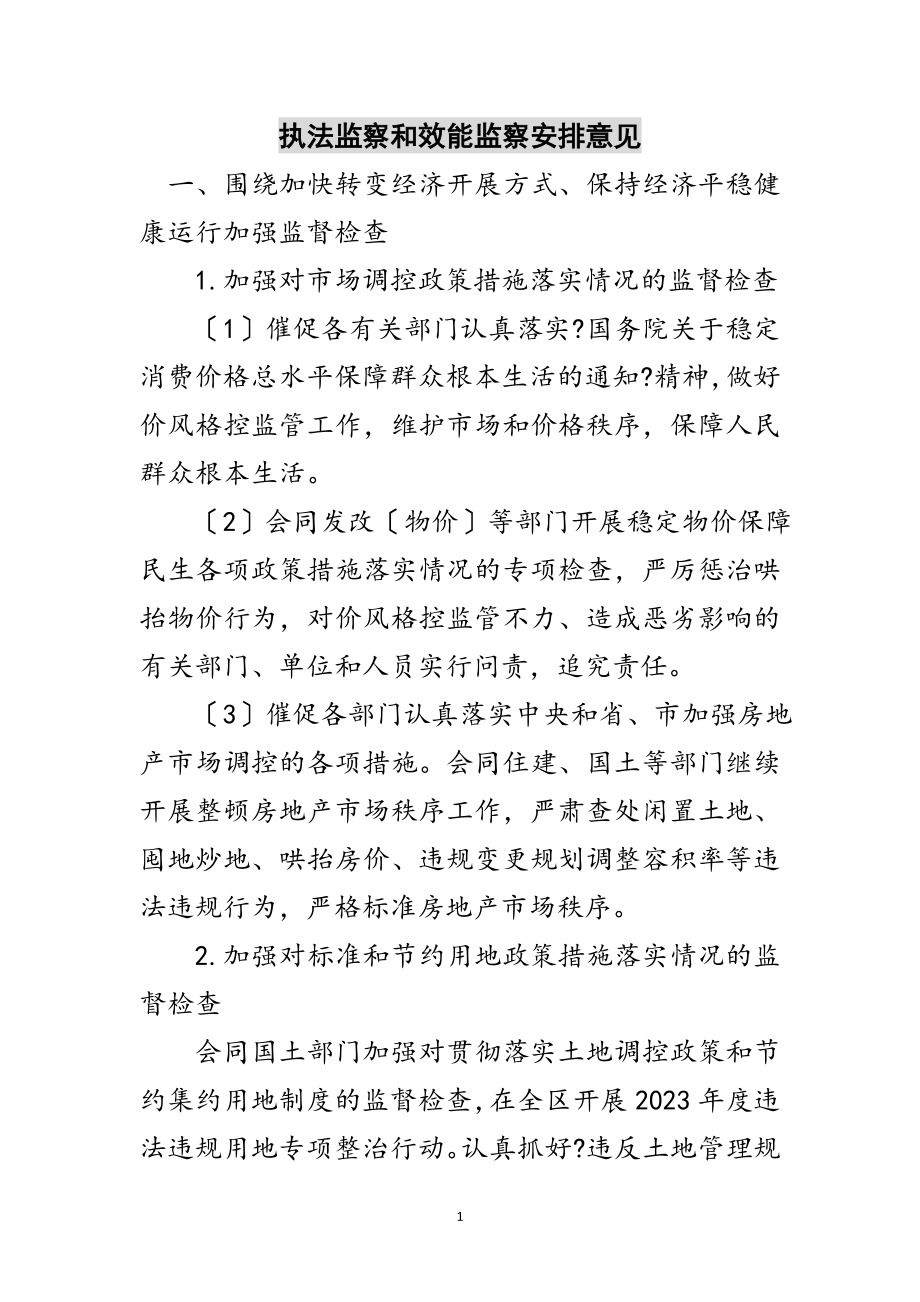 2023年执法监察和效能监察安排意见范文.doc_第1页