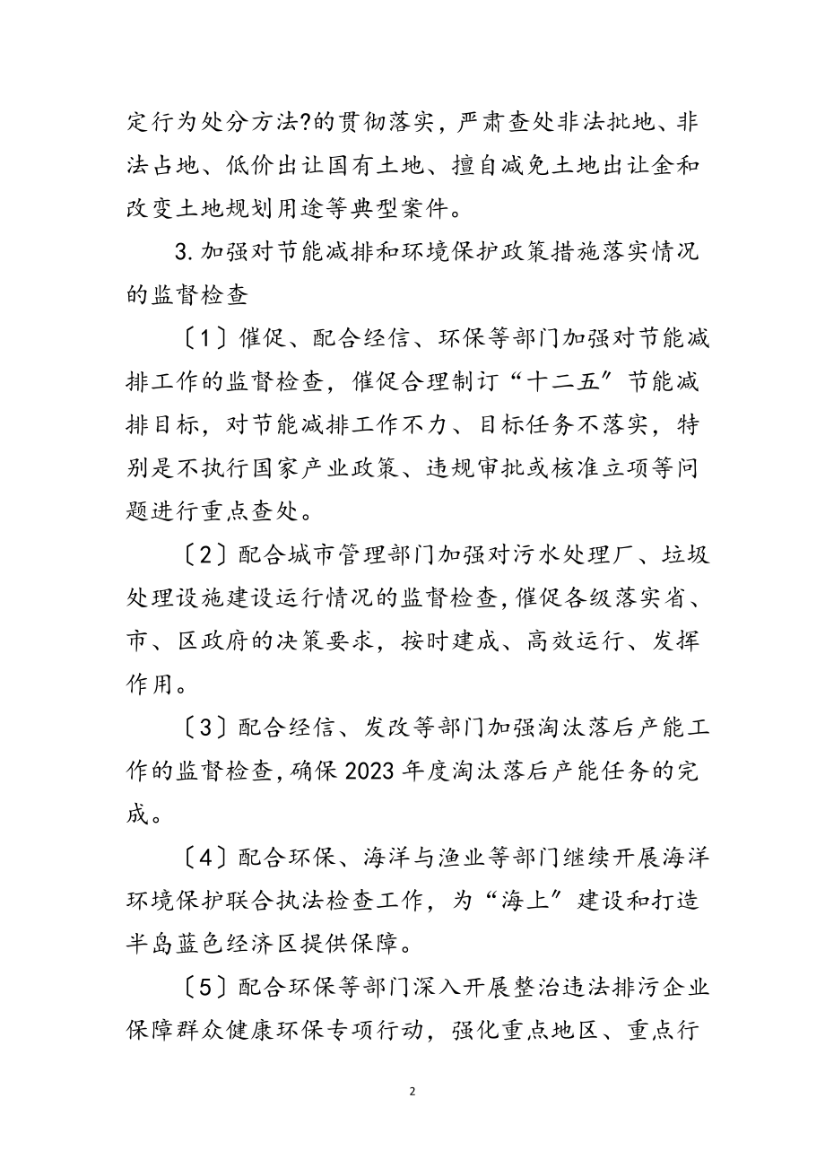 2023年执法监察和效能监察安排意见范文.doc_第2页