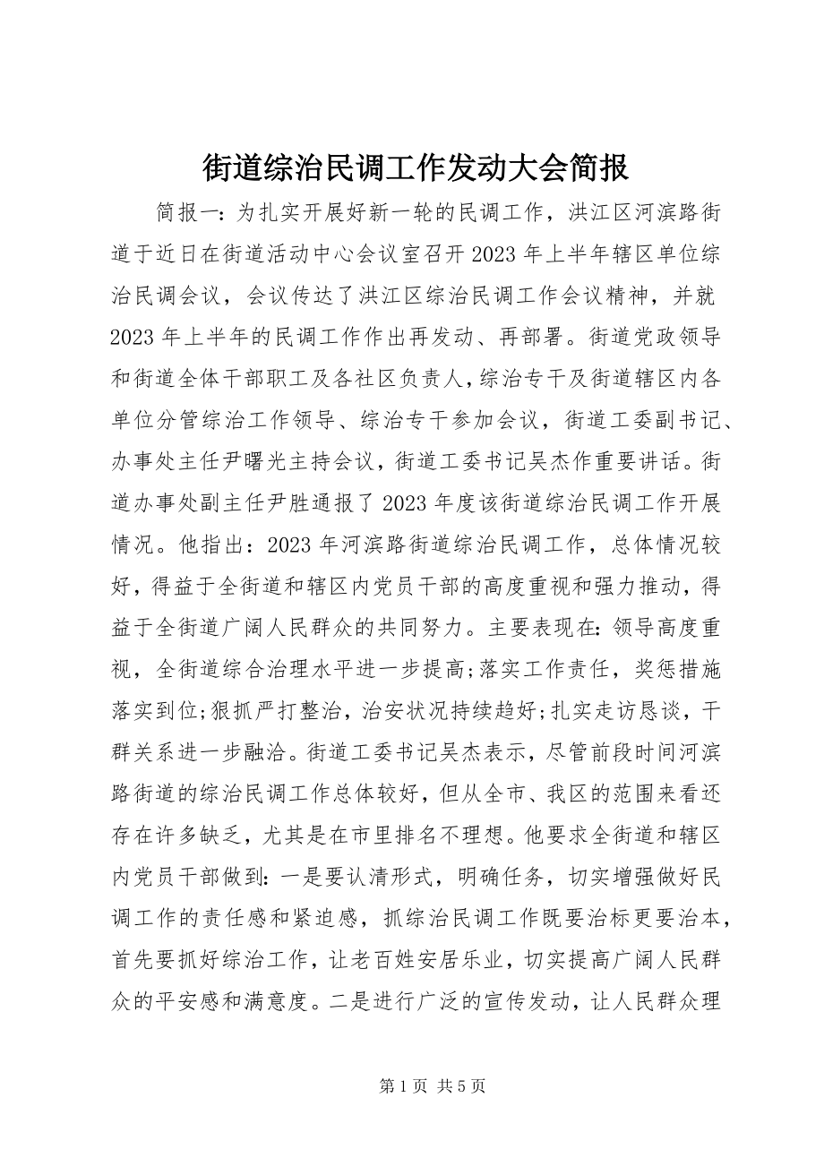 2023年街道综治民调工作动员大会简报.docx_第1页