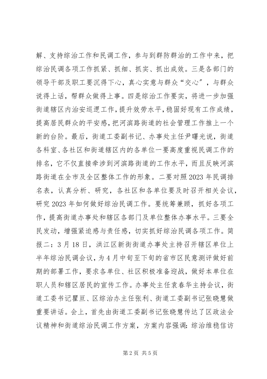 2023年街道综治民调工作动员大会简报.docx_第2页