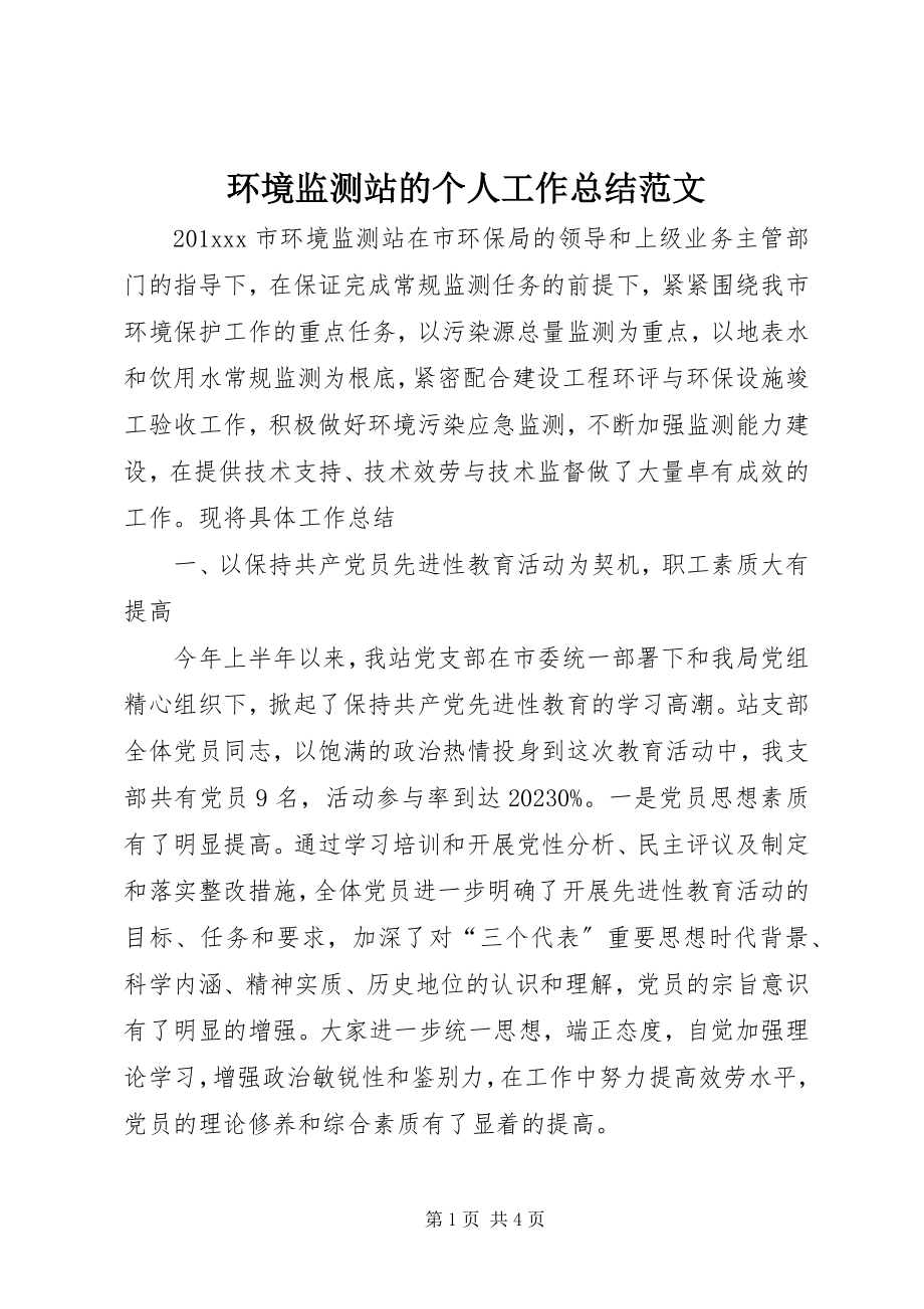 2023年环境监测站的个人工作总结.docx_第1页