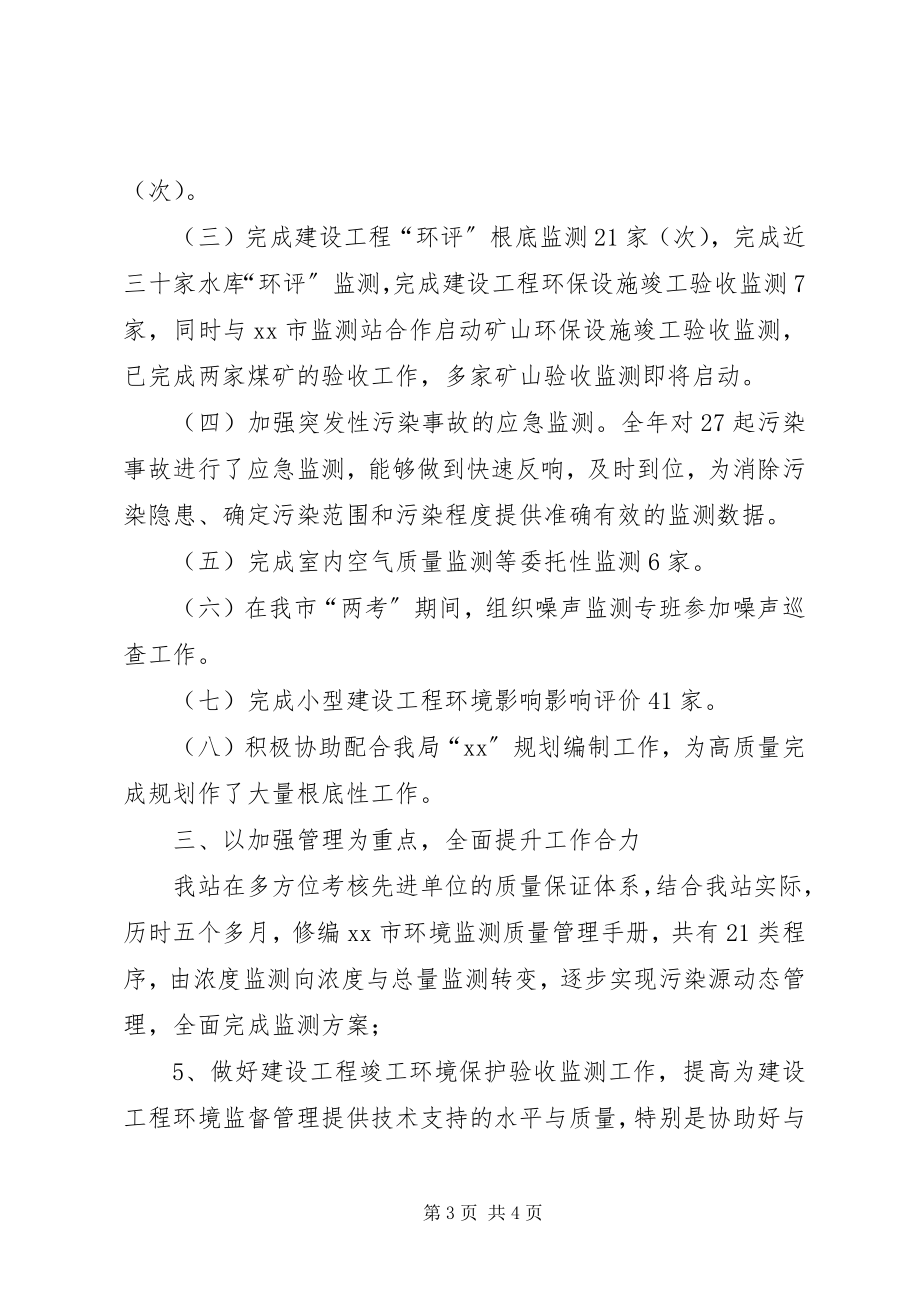 2023年环境监测站的个人工作总结.docx_第3页