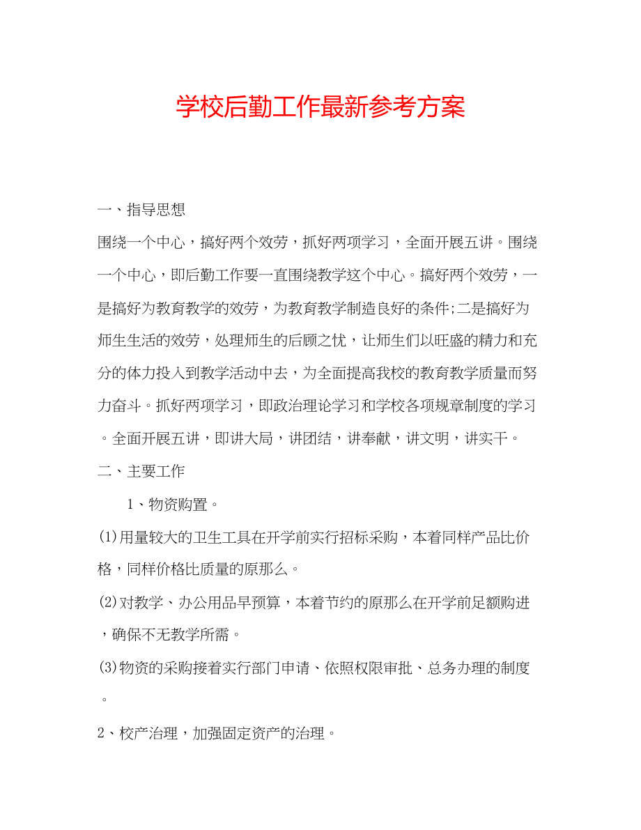 2023年学校后勤工作计划3.docx_第1页