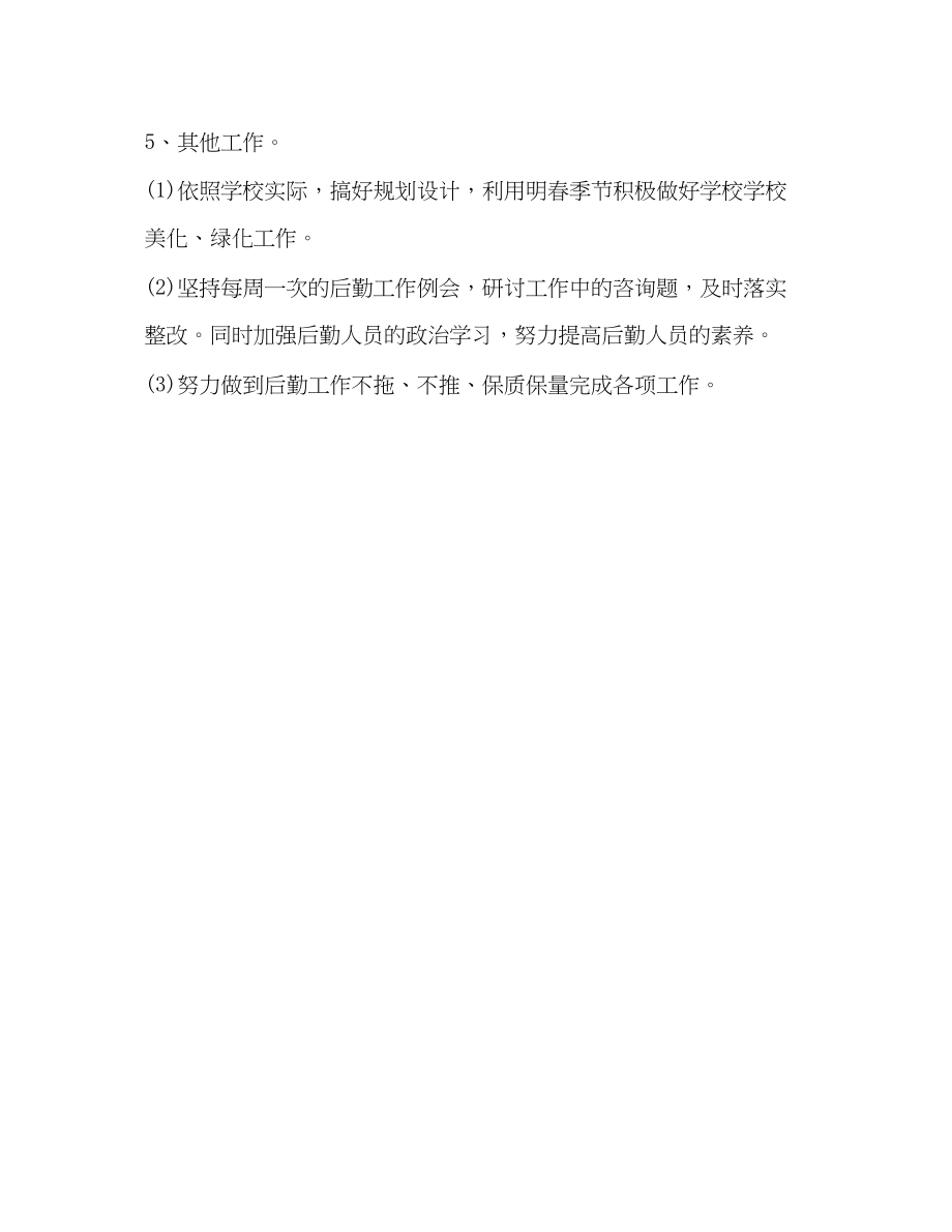 2023年学校后勤工作计划3.docx_第3页