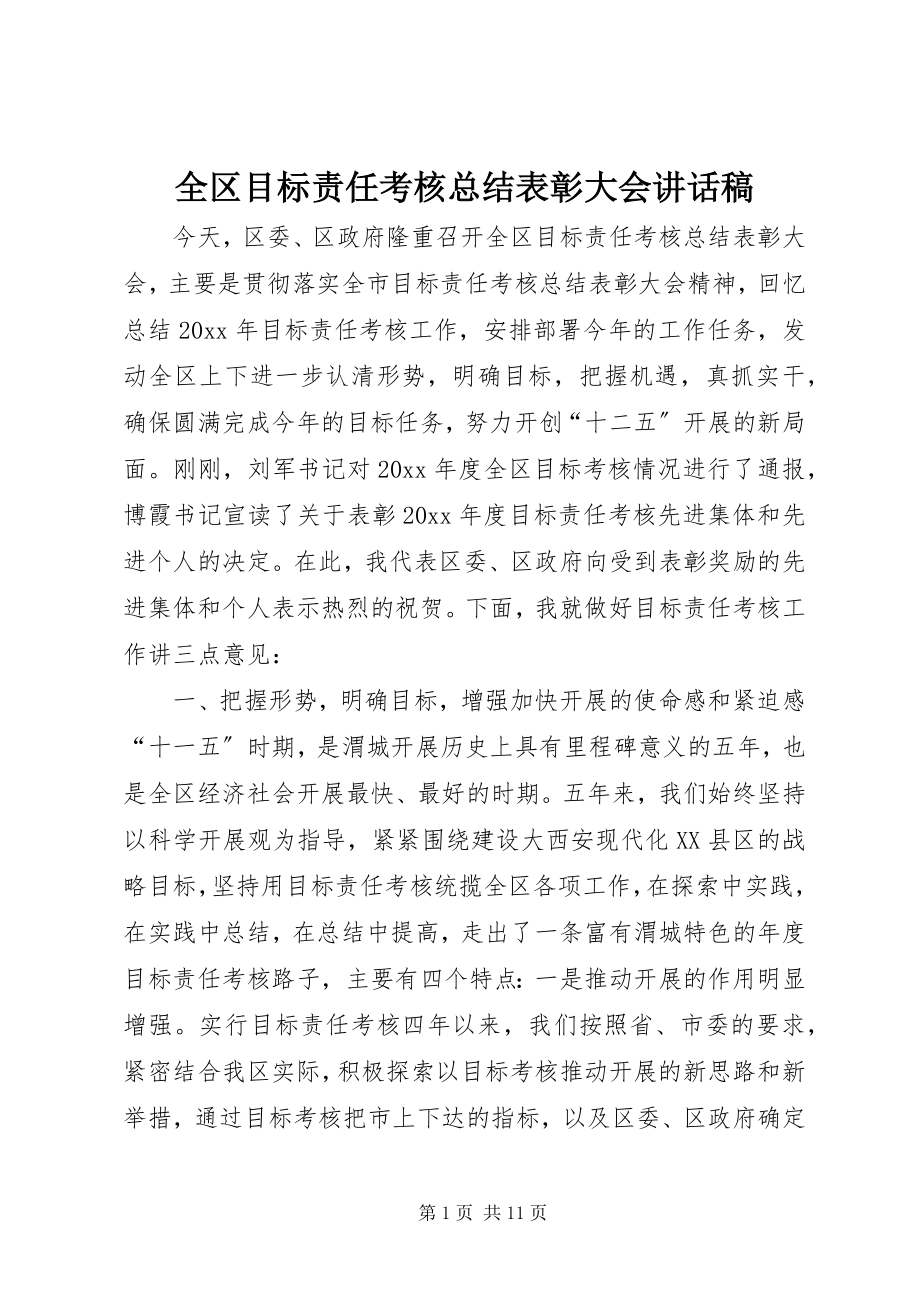 2023年全区目标责任考核总结表彰大会致辞稿.docx_第1页