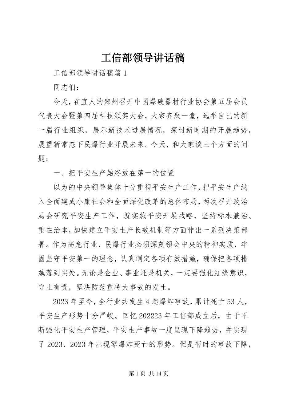 2023年工信部领导致辞稿精选.docx_第1页