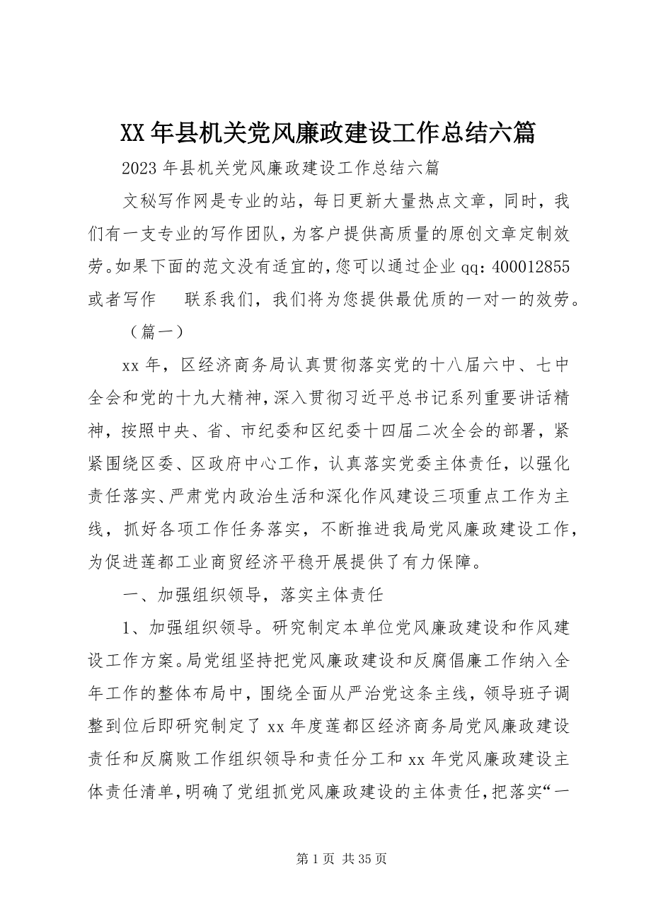 2023年县机关党风廉政建设工作总结六篇.docx_第1页