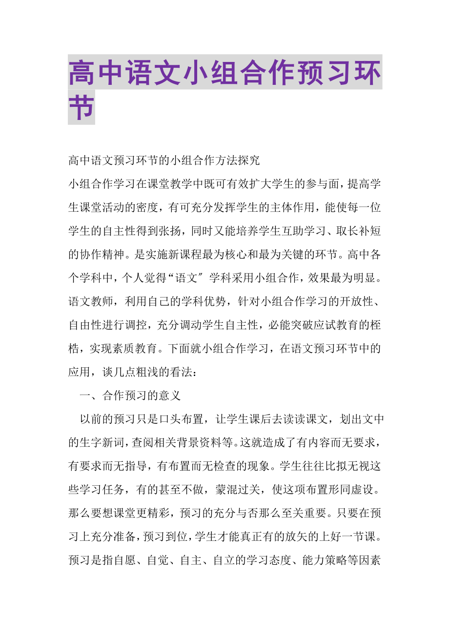 2023年高中语文小组合作预习环节.doc_第1页