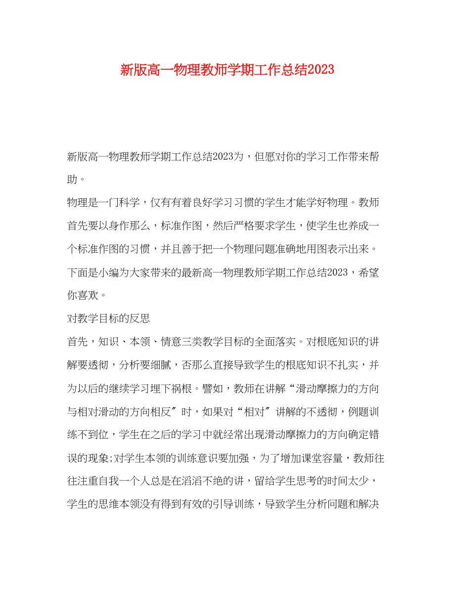 2023年版高一物理教师学期工作总结.docx_第1页