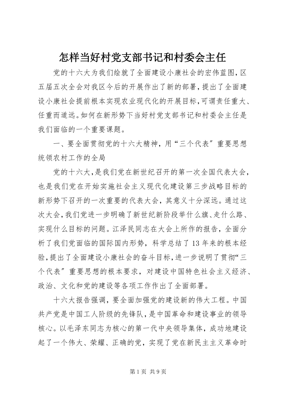 2023年怎样当好村党支部书记和村委会主任.docx_第1页